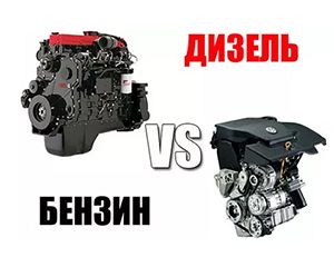 Практические отличия эксплуатации дизельного и бензинового двигателя