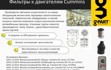 Фильтры к двигателям Cummins