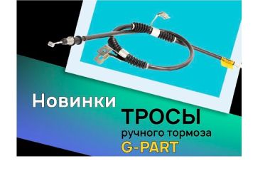 Тросы ручного тормоза от бренда g-Part
