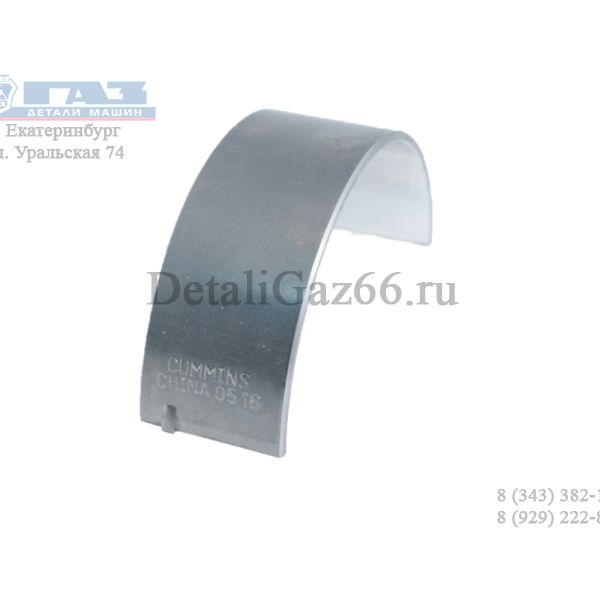Вкладыш шатунный нижний дв. Cummins ISF 3.8L ГАЗ-33106 Валдай (Cummins ГАЗ Оригинал) /.4948509F/