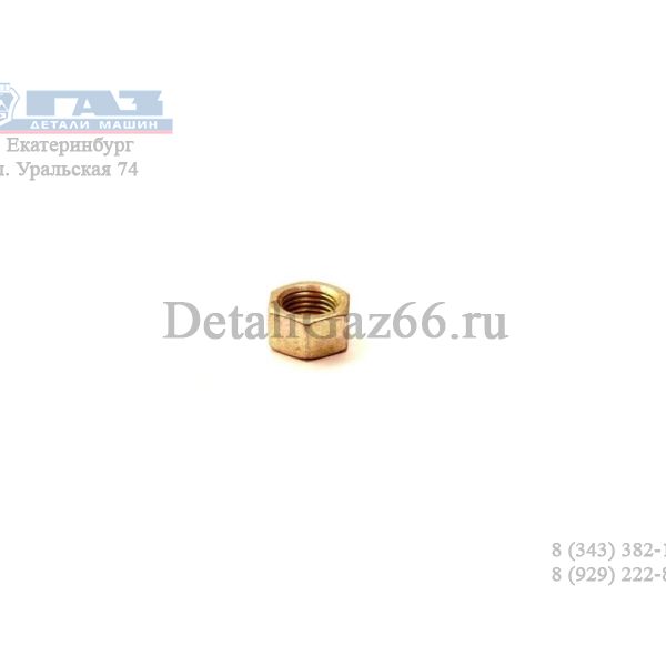 Гайка М10*1 коллектора (ключ 14) (ПАО "Завод Красная Этна") /292779-П29/