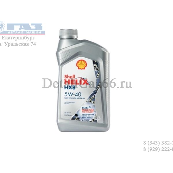 Масло моторное "SHELL" Helix HX8 5W40 (1 л) синт. /550051580/