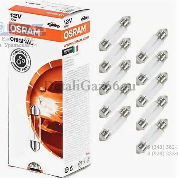 Лампа 12В 10 Вт (пальчиковая) (OSRAM) /6461/