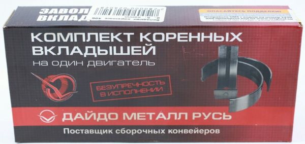 Вкладыши коренные дв. 406 (стандарт) (ООО "Дайдо Металл Русь") /406.1000102/