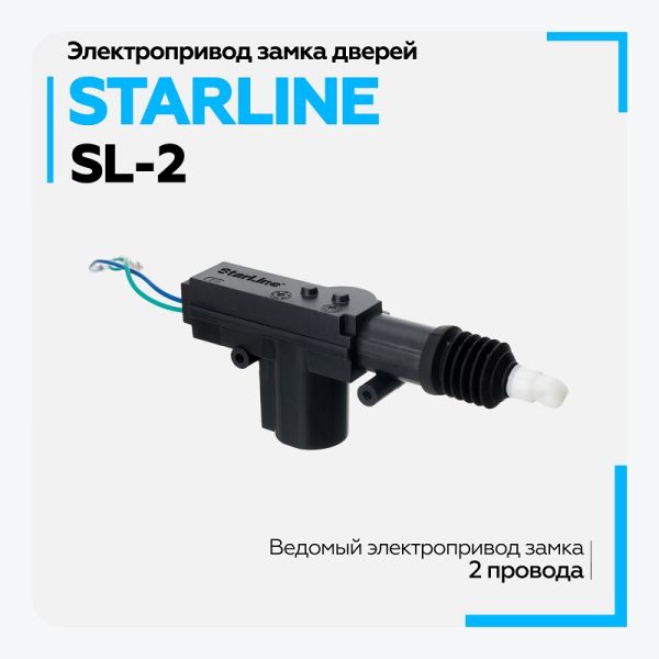 Соленоид двери (2-х конт.) (StarLine) /SL2/