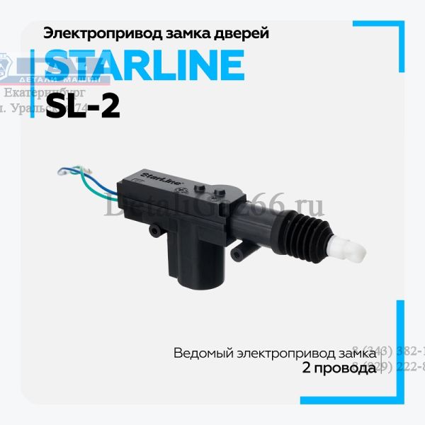 Соленоид двери (2-х конт.) (StarLine) /SL2/