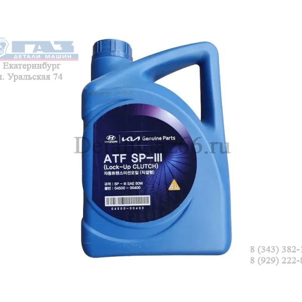 Масло трансмиссионное HYUNDAI/KIA ATF SP-III (4 л) п/синт. /0450000400/