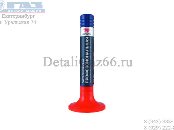 Паста притирочная 40 г для клапанов, профессиональная, 2 в 1 (ООО «ВМПАВТО») /3201/