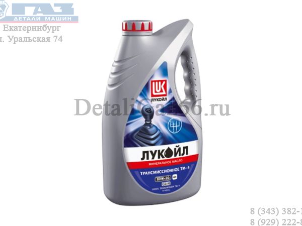 Масло трансмиссионное "Лукойл" ТМ-4 80W90 (4 л) мин. GL-4 /3590982/