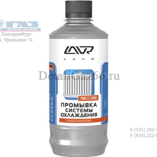 Промывка системы охлаждения "LAVR" (310 мл) Radiator Flush Classic /ln1103n/