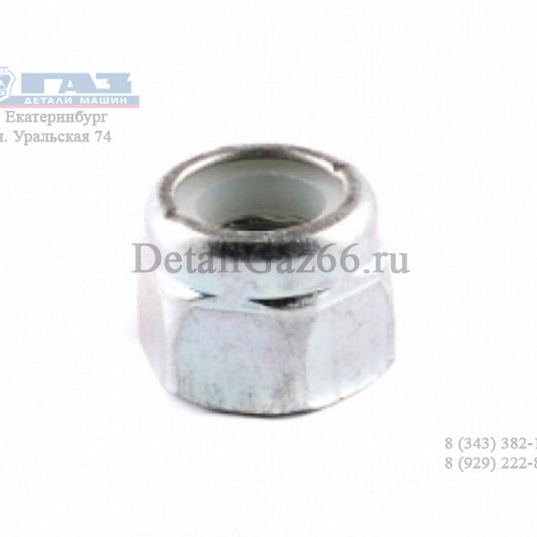 Гайка М14*1,5 с нейлоном (ОАО "БелЗАН" г. Белебей) /1-0025748-0/