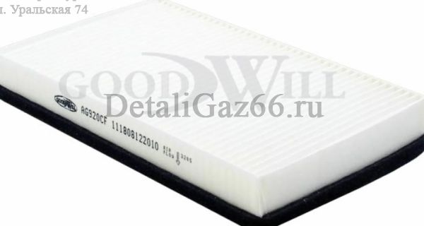 Фильтр салона ВАЗ-1118,2123,2190,2192-94 (GOODWILL) /AG920CF/