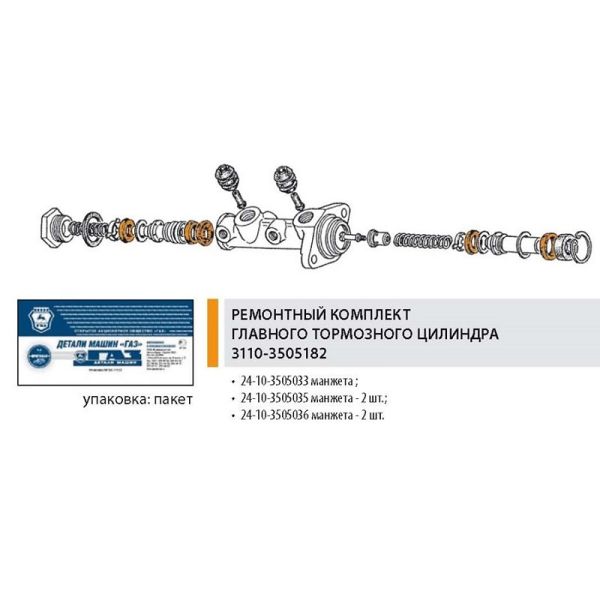 Ремкомплект ГТЦ Волга (ООО "Автомобильный завод "ГАЗ"  Оригинал) /3110-3505182/