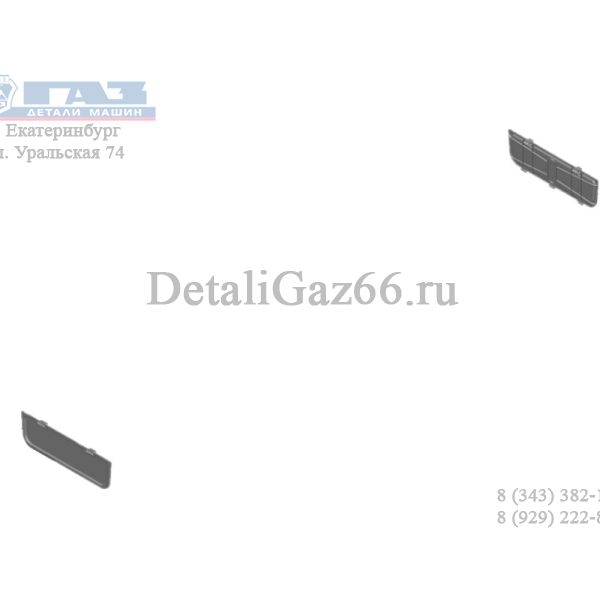 Крышка подножки кабины ГАЗель NEXT (ОАО ДПО "ПЛАСТИК" ГАЗ Оригинал) /А21R23-5109039/