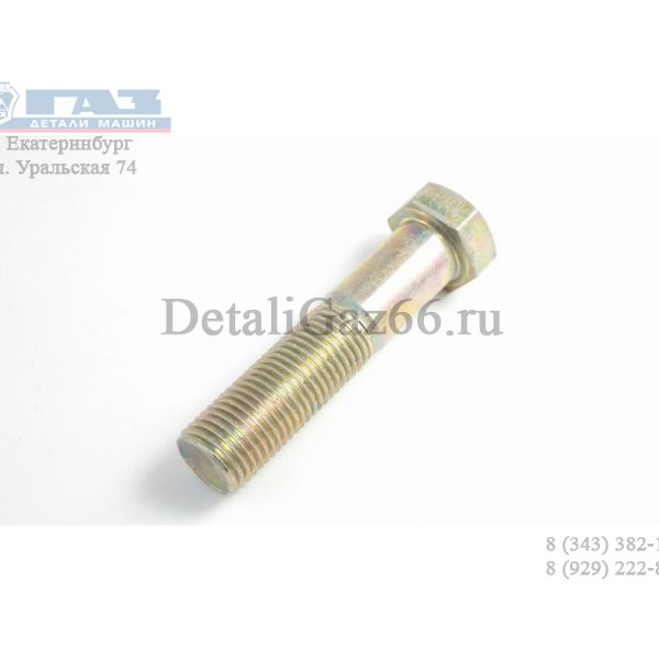 Болт М14*1.5*60 стяжной рессоры Валдай.Газель.Соболь (ПАО "Завод Красная Этна" ГАЗ Оригинал) /4593461-670/