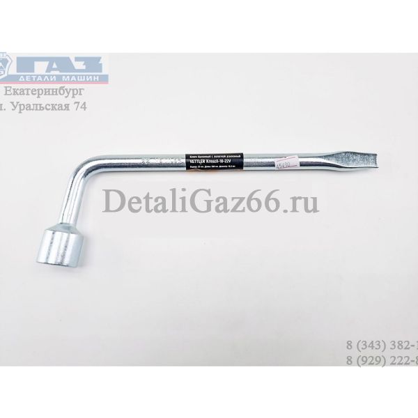 Ключ баллонный 22 330 мм усиленный (Vettler) /KreuzX1022V/