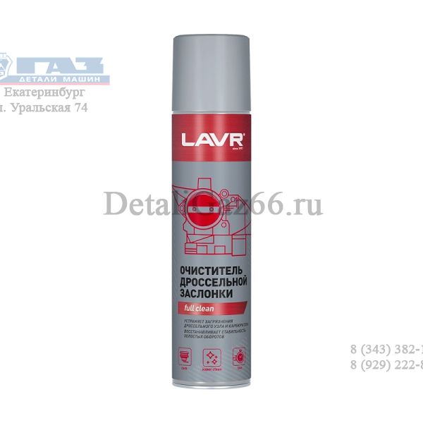 Очиститель карбюратора и дросселя "LAVR" 400 мл  /LN1493/