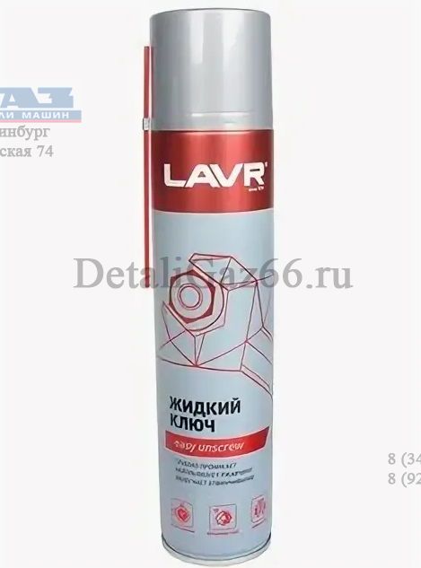 Жидкий ключ "LAVR" 400 мл /LN1491/