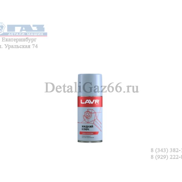 Жидкий ключ "LAVR" 210 мл /LN1490/