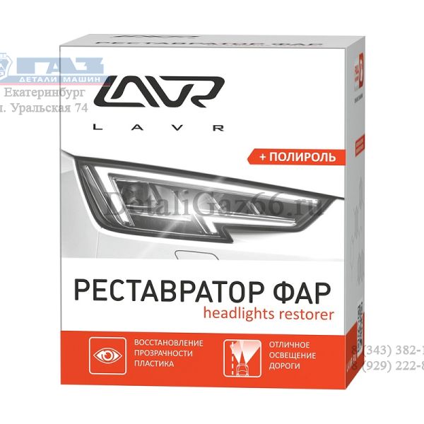 Полироль фар "LAVR" (реставратор) 20 мл /LN1468/