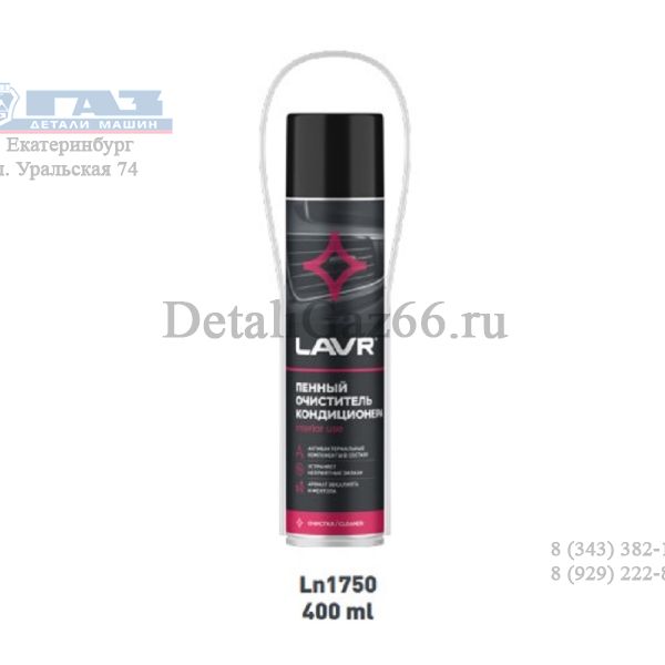 Очиститель кондиционера (пенный; антибактереальный) 400 мл "LAVR" /LN1750/