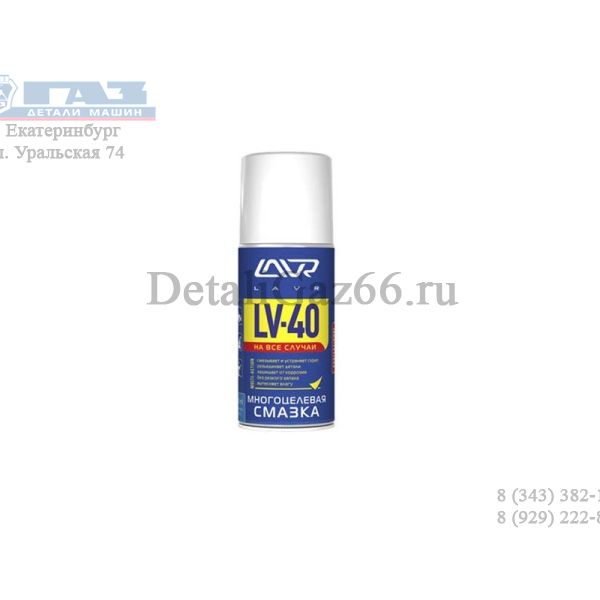 Смазка многоцелевая универсальная "LAVR" 210 мл /LN1484/