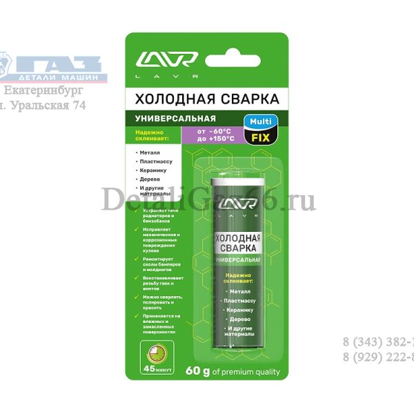 Холодная сварка "LAVR" (Быстрого действия) QuickFIX /LN1721/