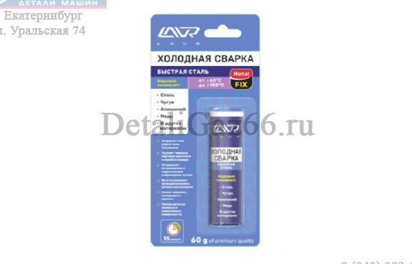 Холодная сварка "LAVR" (Быстрого действия) MetalFIX /LN1722/