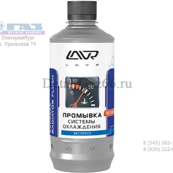 Промывка системы охлаждения "LAVR" (310 мл) Radiator Flush Express /ln1107n/