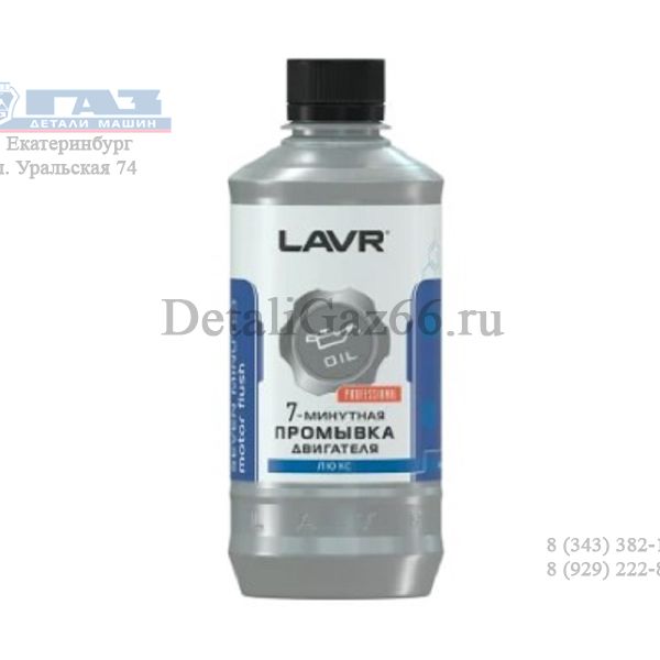 Промывка двигателя 7 минут "LAVR" (450 мл) /LN1002/