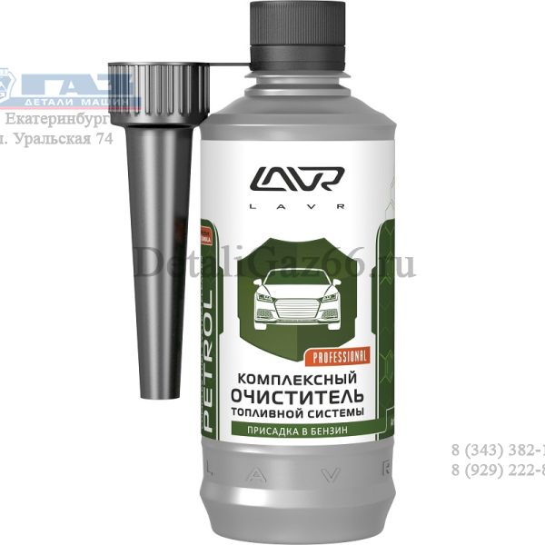 Очиститель топливной системы (бензин комплексный) "LAVR" на 40-60 л (310 мл) /LN2123/