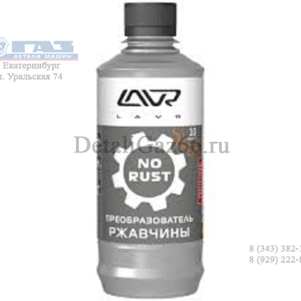 Очиститель ржавчины "LAVR" (300 мл) /LN1435/