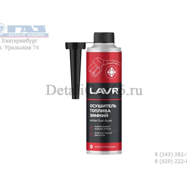 Осушитель топлива зимний с насадкой "LAVR" на 40-60 л (310 мл) /LN2125/