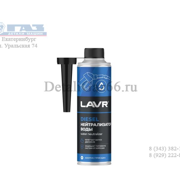Нейтрализатор воды дизель "LAVR" (330 мл) /LN2104/