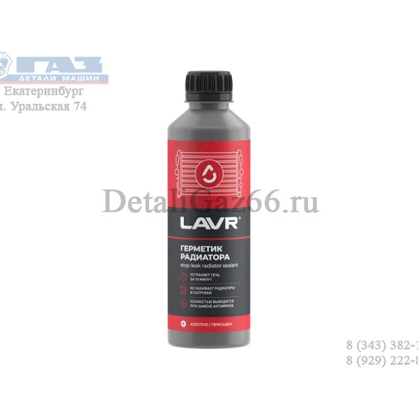 Герметик радиатора (310 мл) "LAVR" /LN1105/