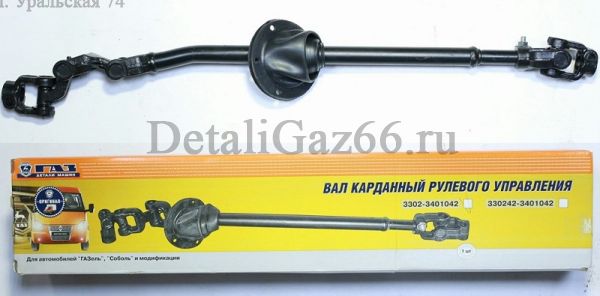 Вал рулевой карданный ГАЗель, Соболь (ПАО "ГАЗ"  Оригинал) /3302-3401042/