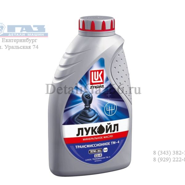 Масло трансмиссионное "Лукойл" ТМ-4 80W90 (1 л) мин. GL-4 /3590980/