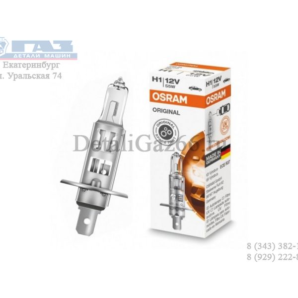 Лампа фары гал. H1 12В 55 Вт (OSRAM) /64150/