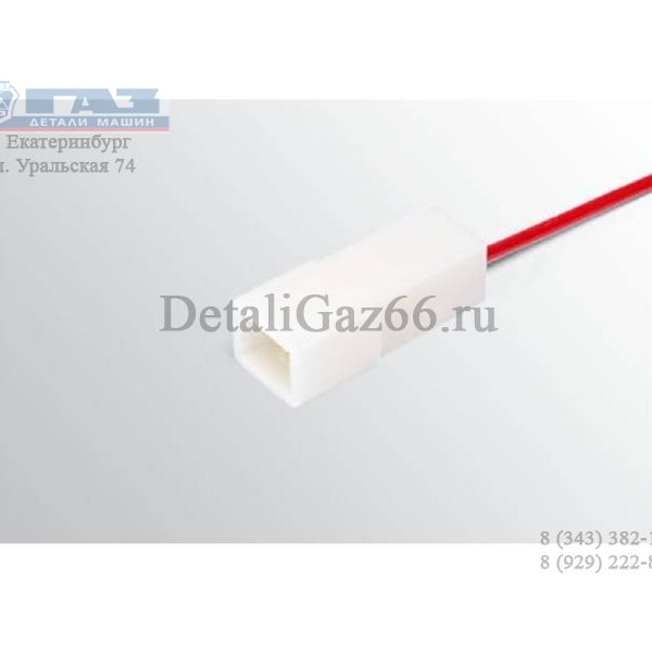 Колодка 1-но клеммная штыревая серии 6,3 с проводами (Cargen) /АХ-371-02/