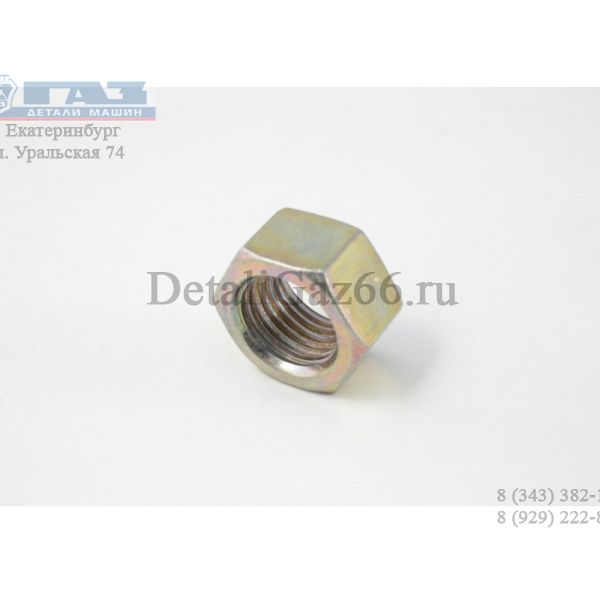 Гайка М12*1.25 головки блока цил (низкая) (ПАО "Завод Красная Этна") /291127-608/