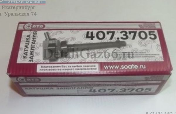 Катушка зажигания дв. 405, 409 индивидуальная (ЗАО "СОАТЭ", г.Ст.Оскол) /407-3705000/