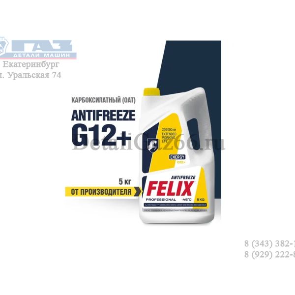 Антифриз "FELIX" Energy G-12 5 кг (желтый) /430206027/