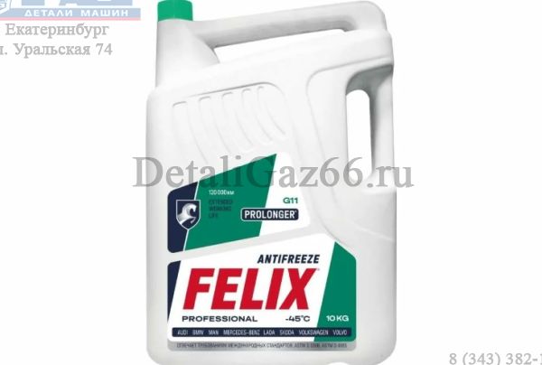 Антифриз "FELIX" Prolonger G-11 10 кг (зеленый) /A30206021/