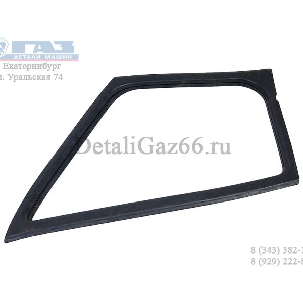 Уплотнитель форточки ГАЗель NEXT прав. (ОАО "ЯРТИ" ЯРОСЛАВЛЬ) /А21R23-6103122/