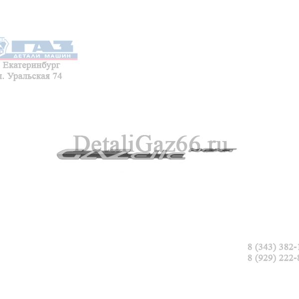 Орнамент на дверь "ГАЗель NEXT" (ДЕЛЬТА, Новосибирск  ГАЗ Оригинал) /А21R23-8212018/