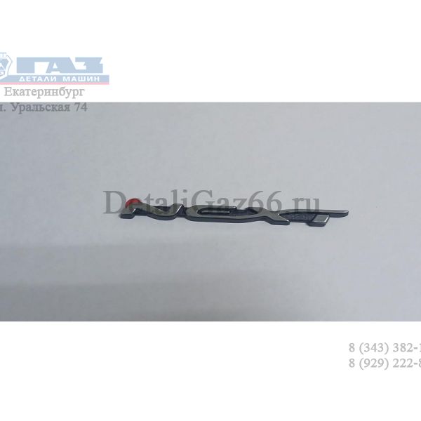 Орнамент на дверь "NEXT" (ДЕЛЬТА, Новосибирск  ГАЗ Оригинал) /А21R23-8212030/