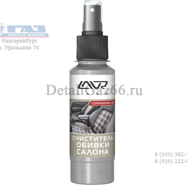 Очиститель обивки салона "LAVR" 120 мл /Ln1446/