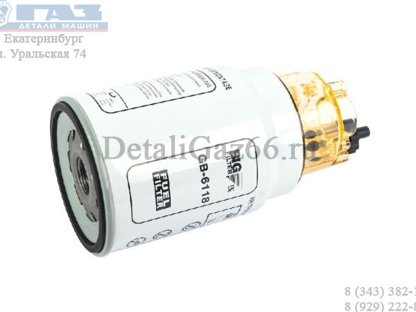 Фильтр топл. грубой очистки ГАЗон NEXT дв.ЯМЗ-534, ГАЗ 3309 дв.245.7Е3 (ООО "БИГ-Фильтр") /GB-6118/