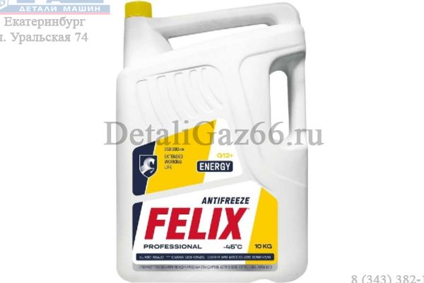 Антифриз "FELIX" Energy G-12 10 кг (желтый) /430206028/