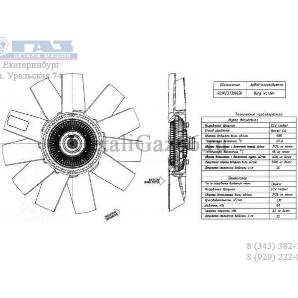 Вентилятор охлаждения дв. УМЗ-А274 Evotech (с вязкостной муфтой) (BorgWarner Cooling Systems GmbH (Германия)) /A21R23.1308020/